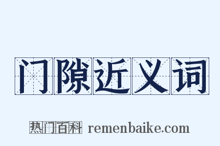 门隙近义词是什么意思的图片